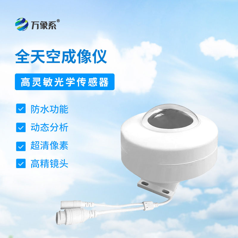 全天空自動成像儀
