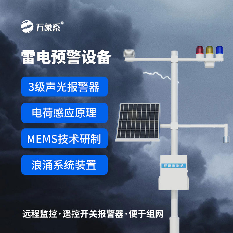 雷電監測預警系統