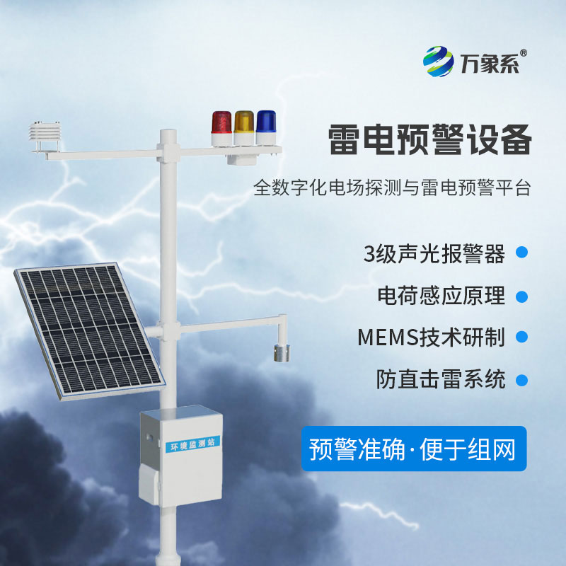 智能雷電預警系統