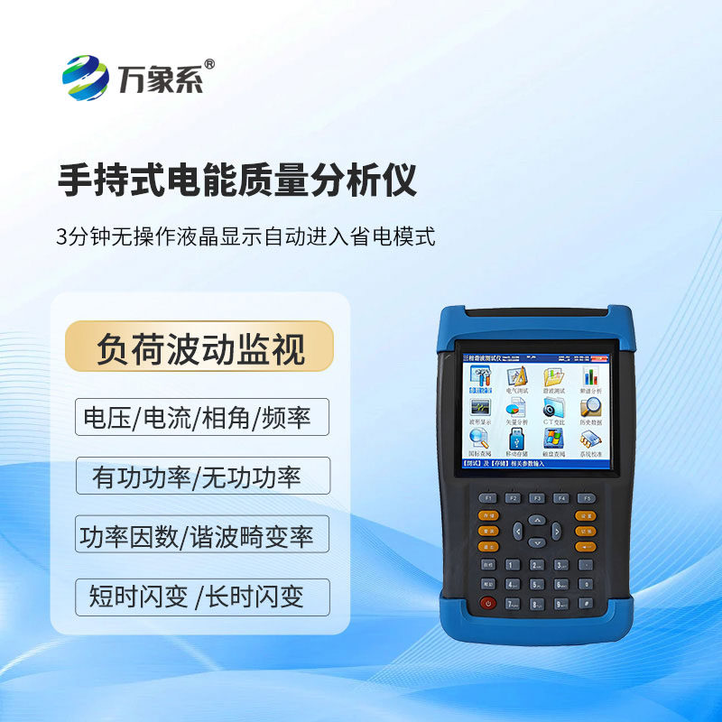 手持式電能質量分析儀