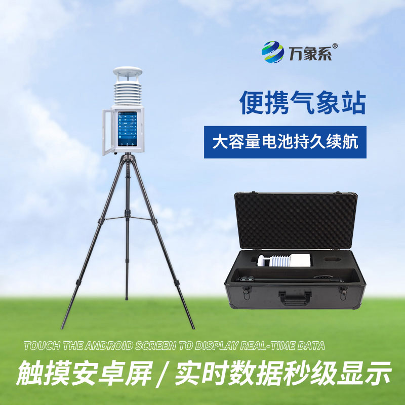 把氣象臺裝進手提箱：便攜式小型氣象站如何改變戶外觀測？