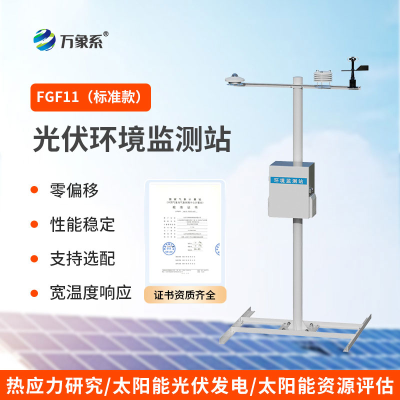 護航綠色能源發(fā)展：光伏發(fā)電環(huán)境監(jiān)測系統(tǒng)守護場區(qū)平穩(wěn)運行