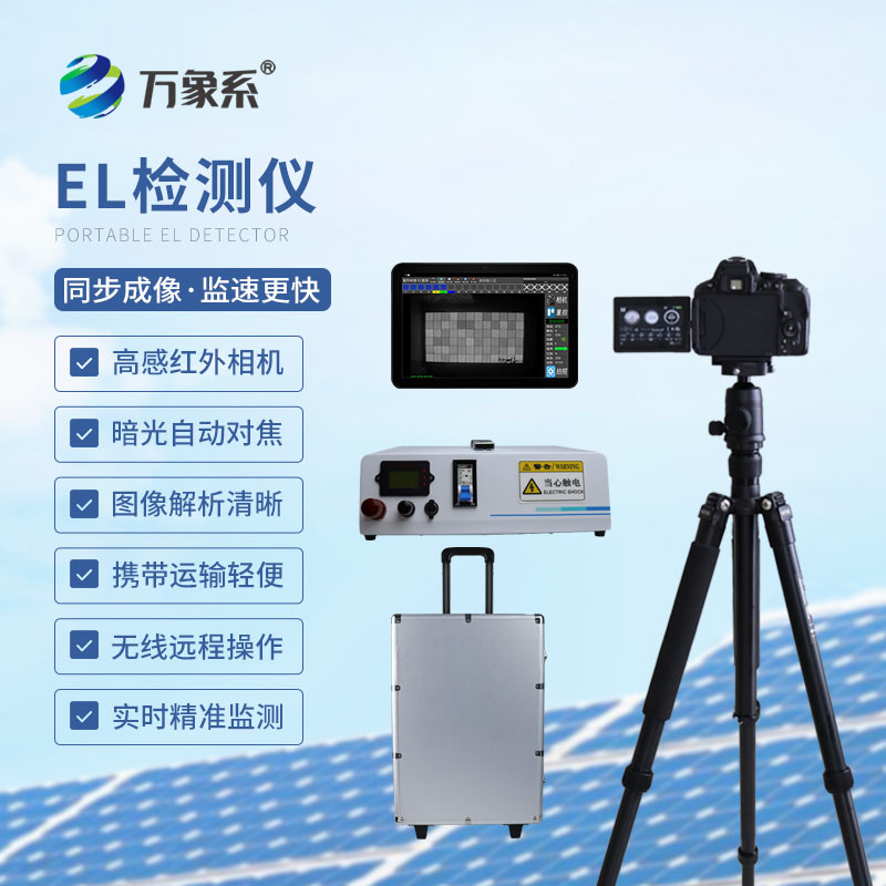 深挖組件潛藏隱患：組串式 el 檢測儀助力光伏平穩運行