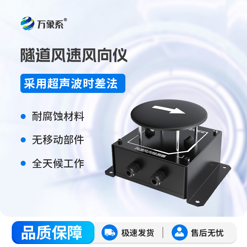 以科技測風辨向，隧道風速風向儀守住隧道通行安全底線