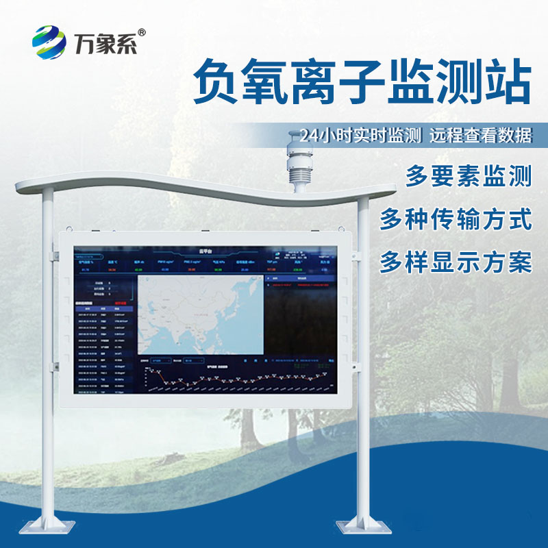 全彩屏負氧離子監測站