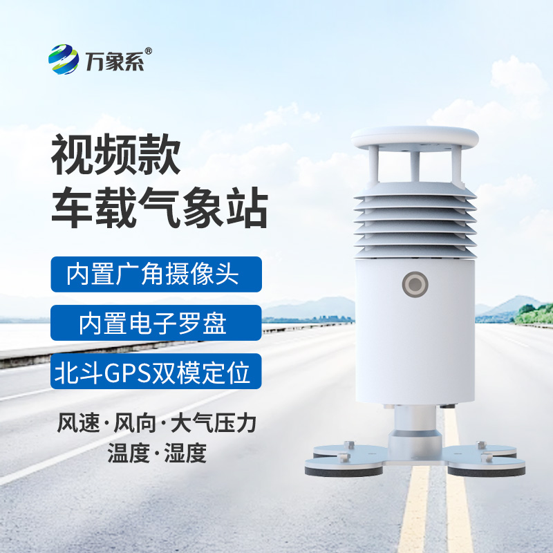 視頻款車載自動(dòng)氣象站