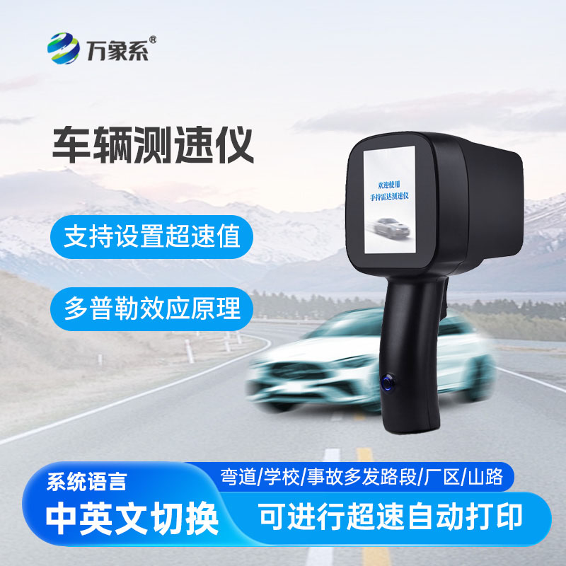 便攜式車輛測速儀：隨身機動測速，解鎖道路機動巡檢新模式