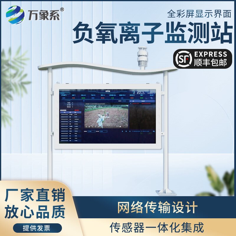 大氣負氧離子自動監(jiān)測站
