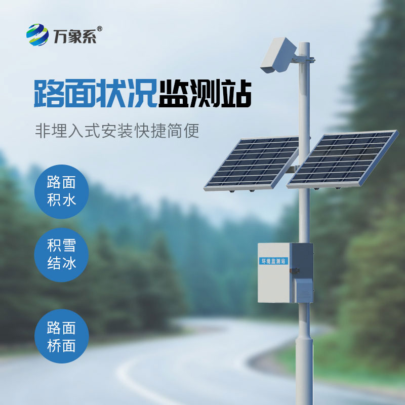 交通路面狀況自動監測站