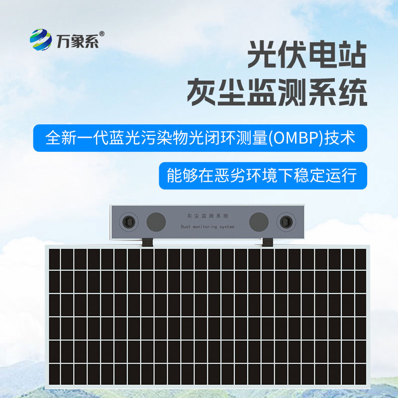 分區把控面板臟污，光伏電站灰塵監測系統延長光伏電站服役周期