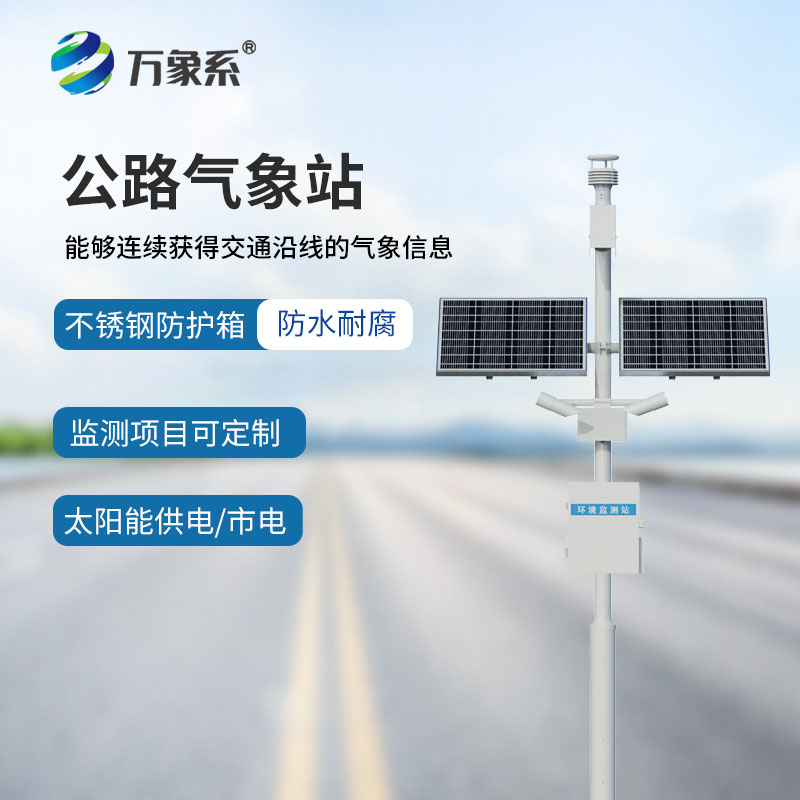 高速沿線智能氣象哨兵，高速公路交通自動氣象站全天候守護道路通行安全
