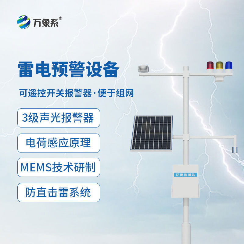 油庫雷電預警系統