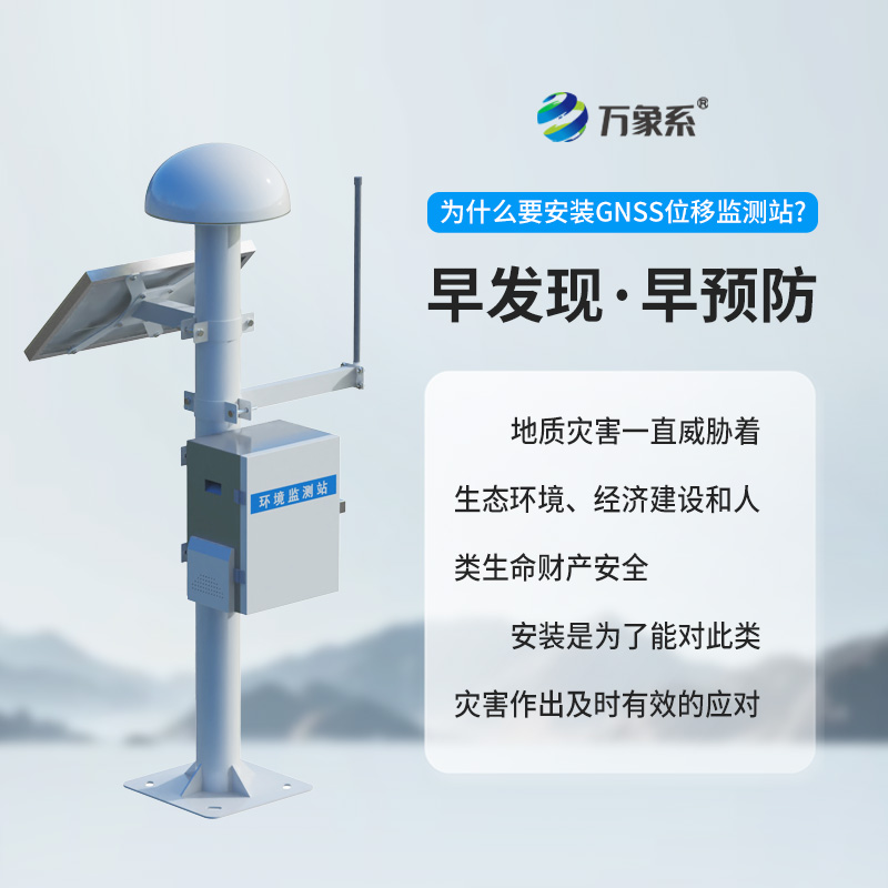 山體安全千里眼！GNSS邊坡監(jiān)測(cè)系統(tǒng)筑牢地質(zhì)防災(zāi)防線