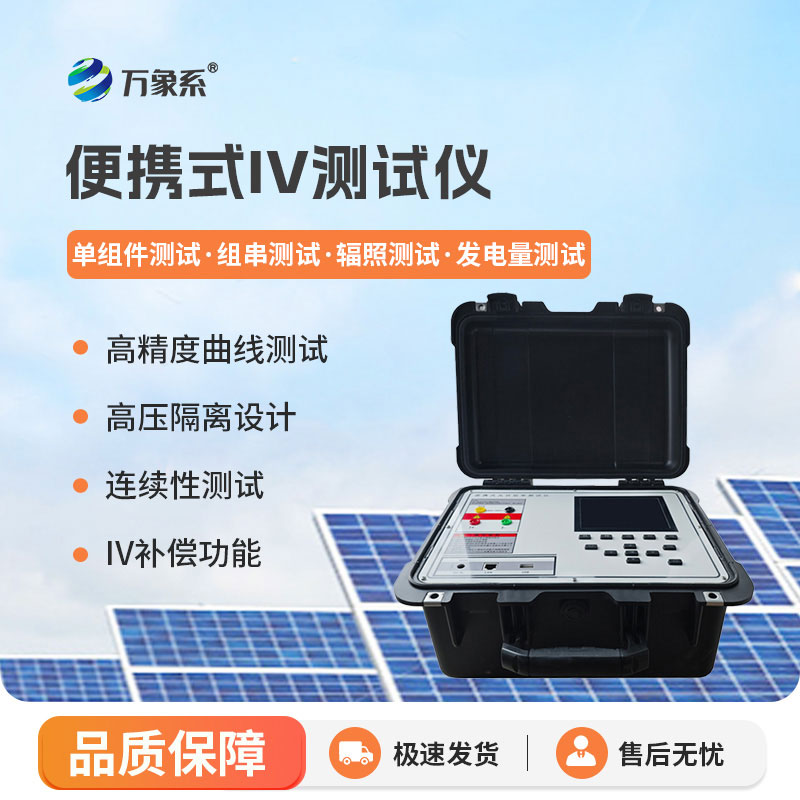 組件性能一目了然，光伏組件IV曲線測(cè)試儀解鎖光伏運(yùn)維新方式