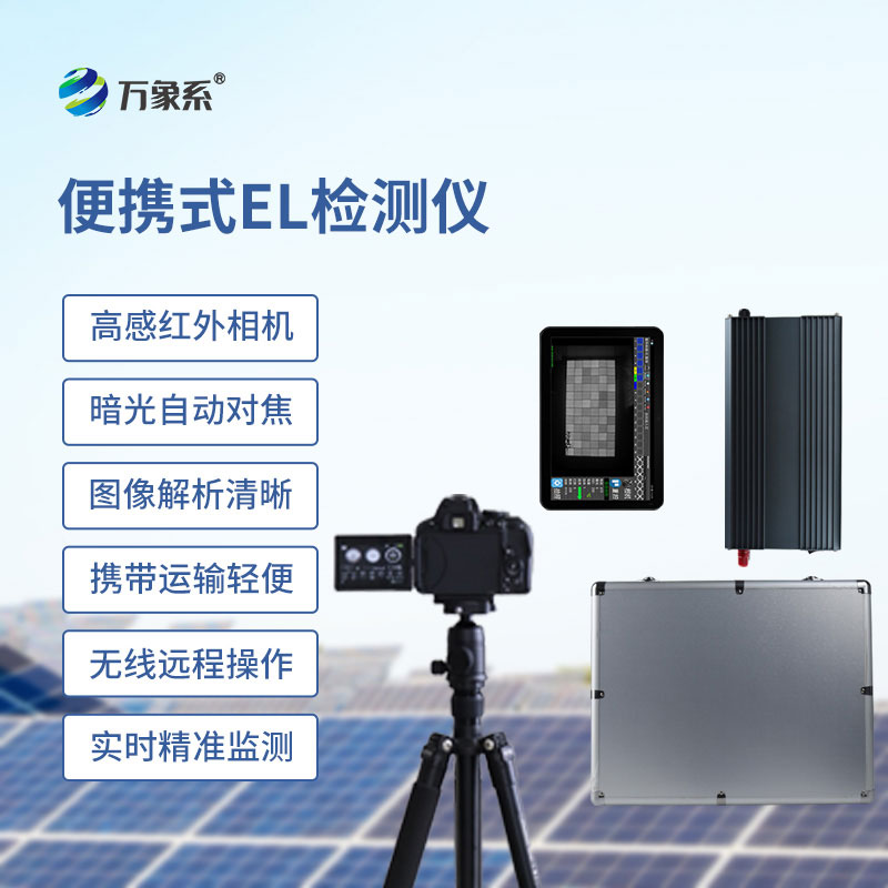 便攜式EL檢測(cè)儀：光伏組件缺陷快速巡檢專用設(shè)備