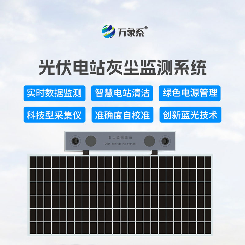 摸清積灰損耗真相，高精度光伏電站灰塵監(jiān)測(cè)系統(tǒng)實(shí)現(xiàn)科學(xué)運(yùn)維