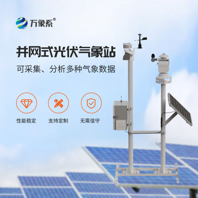 光伏太陽能環境監測系統