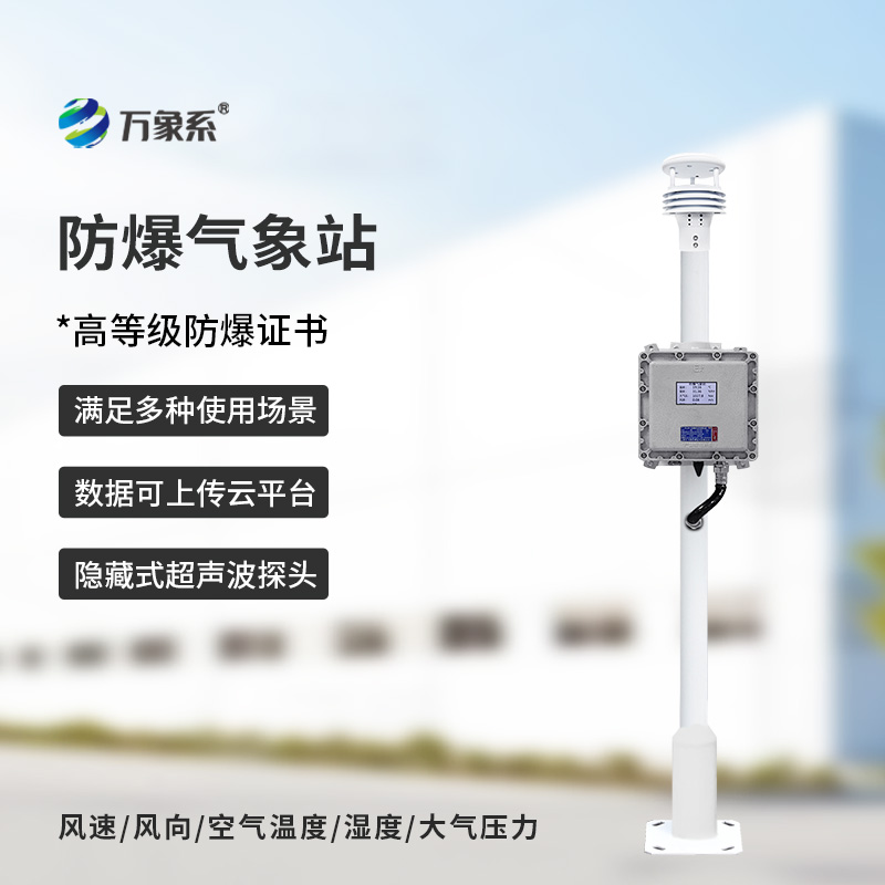 罐区安全新装备上线！罐区防爆气象站实时把控库区环境风险